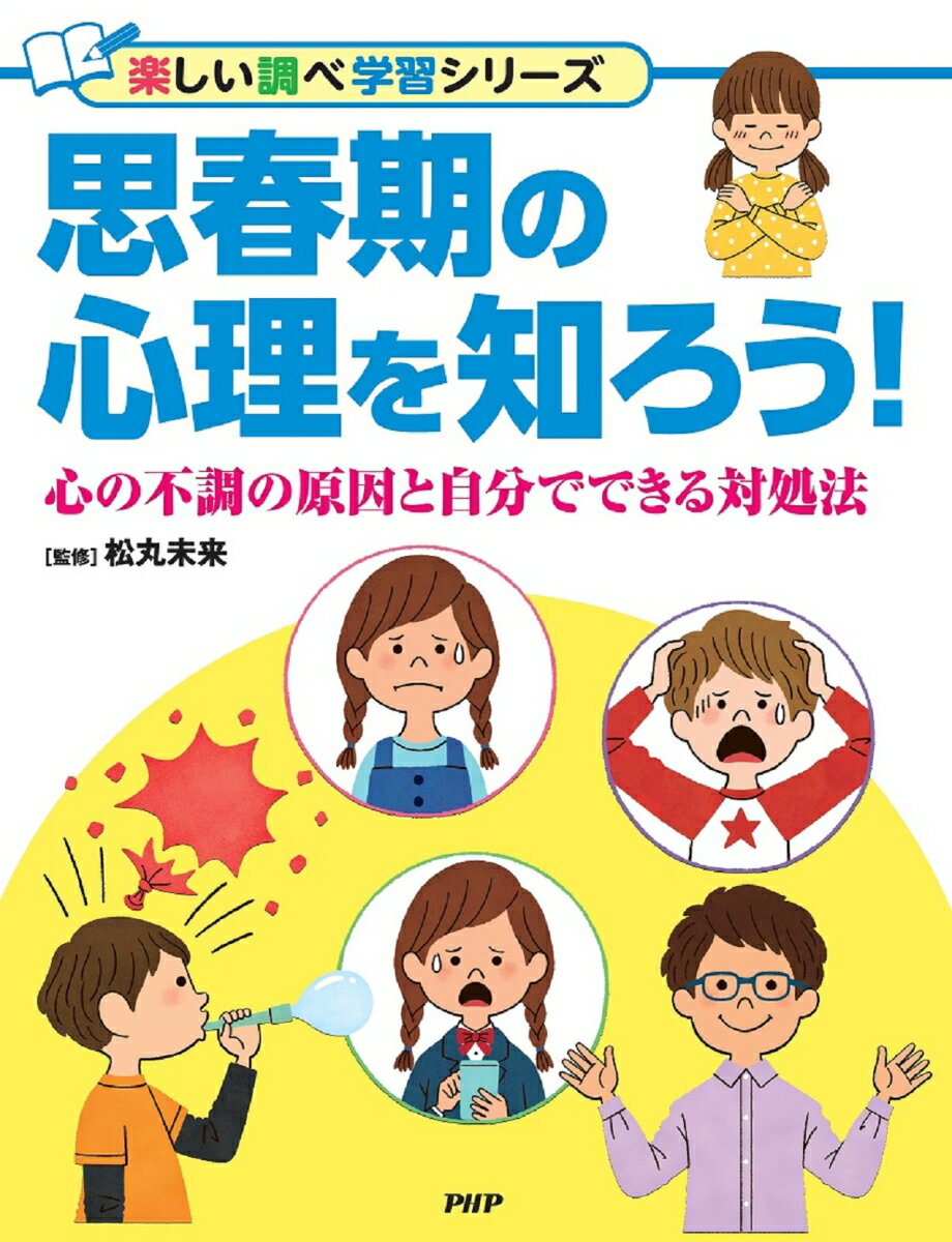 思春期の心理を知ろう! : 心の不調の原因と自分でできる対処法