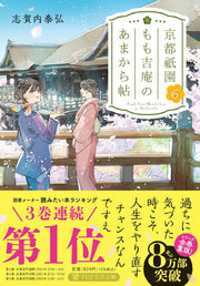 Kyoutogion Momo Kichi Iori Noamakara Chou Vol. 6 (edizione giapponese) | 京都祇園もも吉庵のあまから帖 6