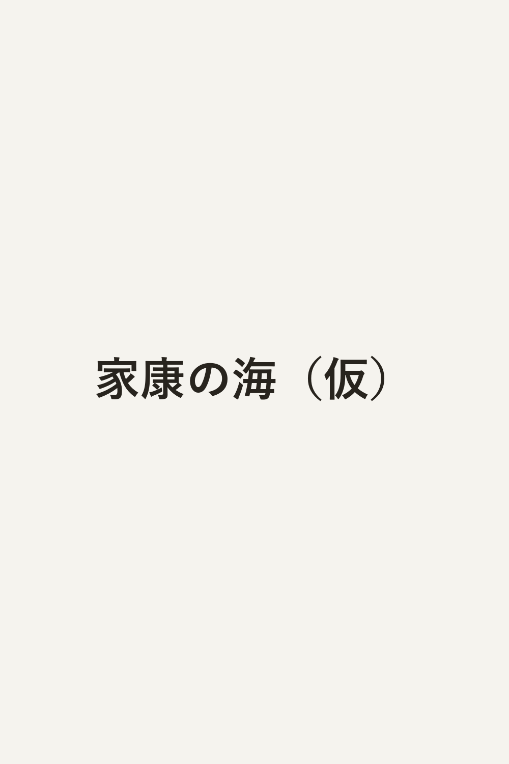 家康の海（仮）