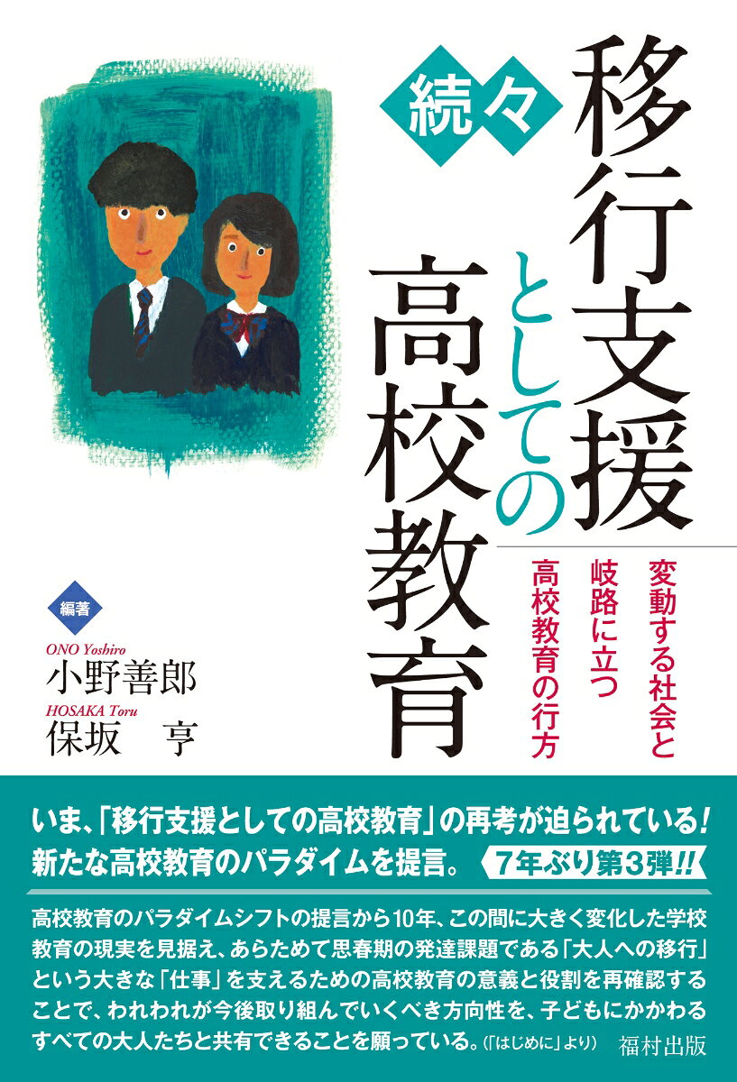 移行支援としての高校教育 続々