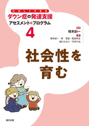 Tanoshikudekiru Daun Shou No Hattatsu Shien Asesumento & Puroguramu Vol. 4 (edizione giapponese) | たのしくできるダウン症の発達支援アセスメント&プログラム 4