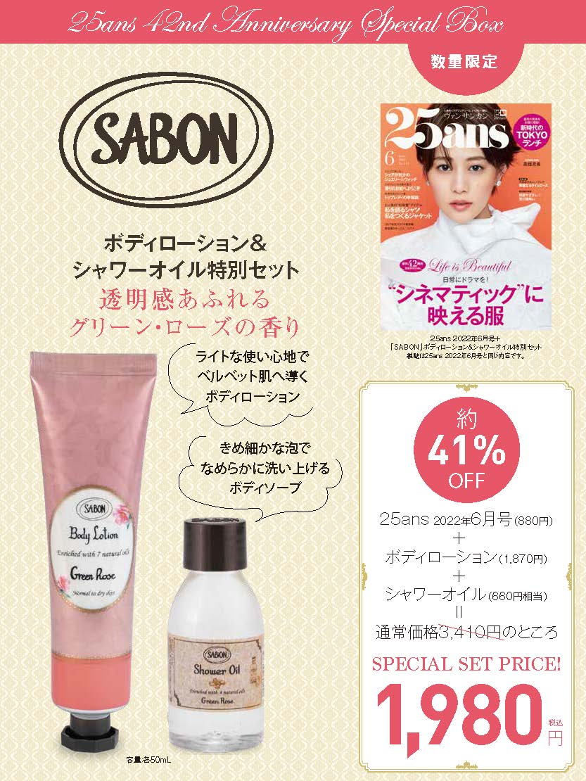 25ans 2022年6月号×「SABON」ボディローション＆シャワーオイル 特別セット
