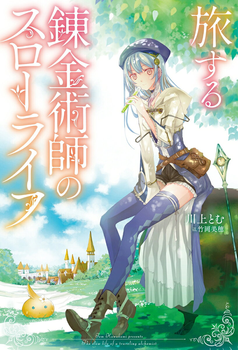 旅する錬金術師のスローライフ = The slow life of a traveling alchemist