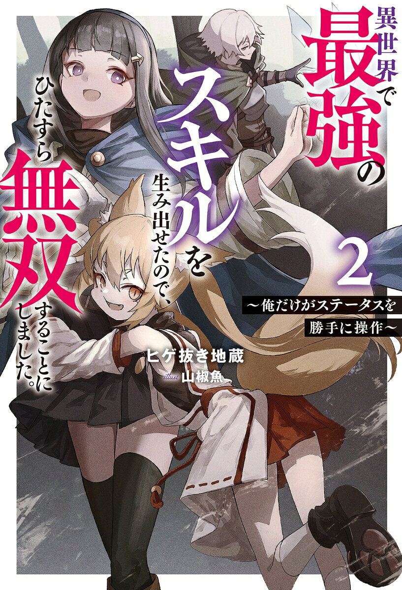 異世界で最強のスキルを生み出せたので、ひたすら無双することにしました。 : 俺だけがステータスを勝手に操作. 2