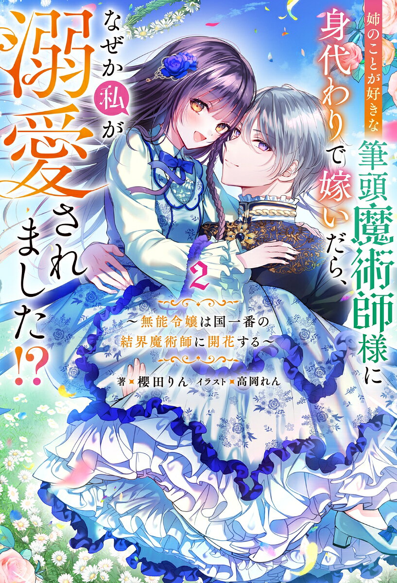 Ane Nokotoga Suki Na Hittou Majutsushi Youni Shindai Waride Totsui Dara, Nazeka Watashi Ga Dekiai Saremashita!? 2권 – 일본 원서 | 姉のことが好きな筆頭魔術師様に身代わりで嫁いだら…