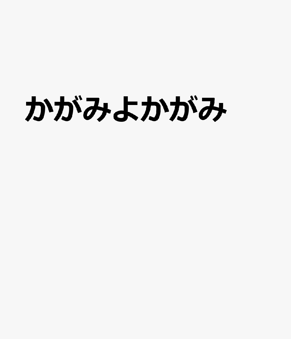 かがみよかがみ