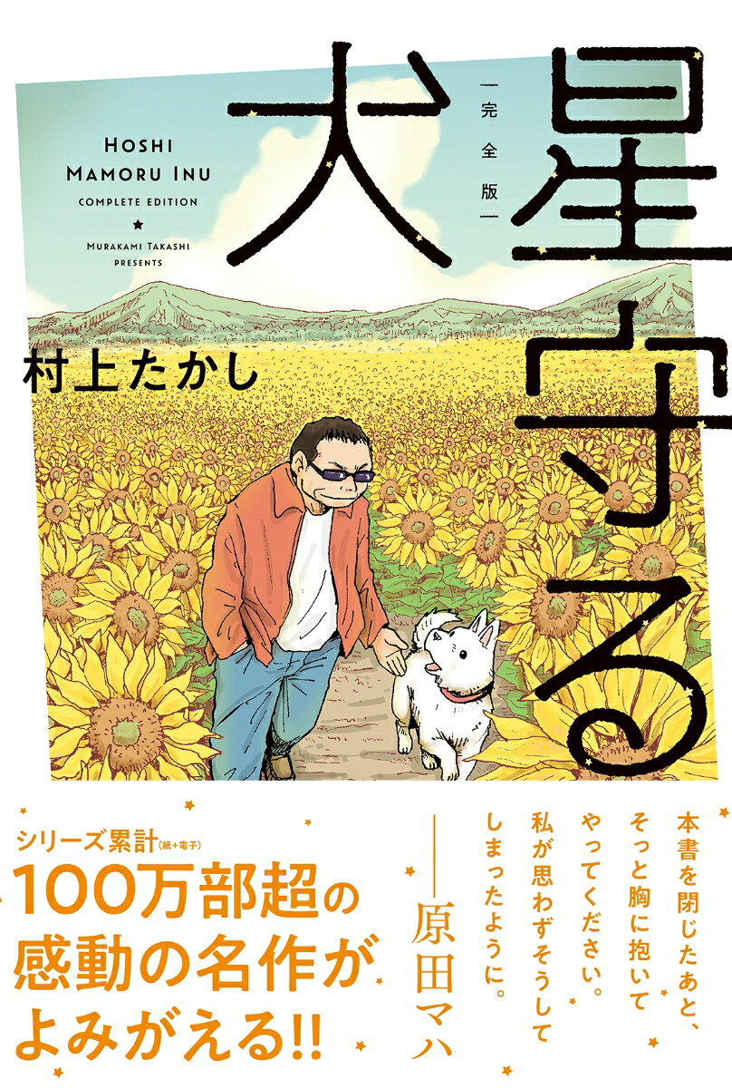 星守る犬 : 完全版