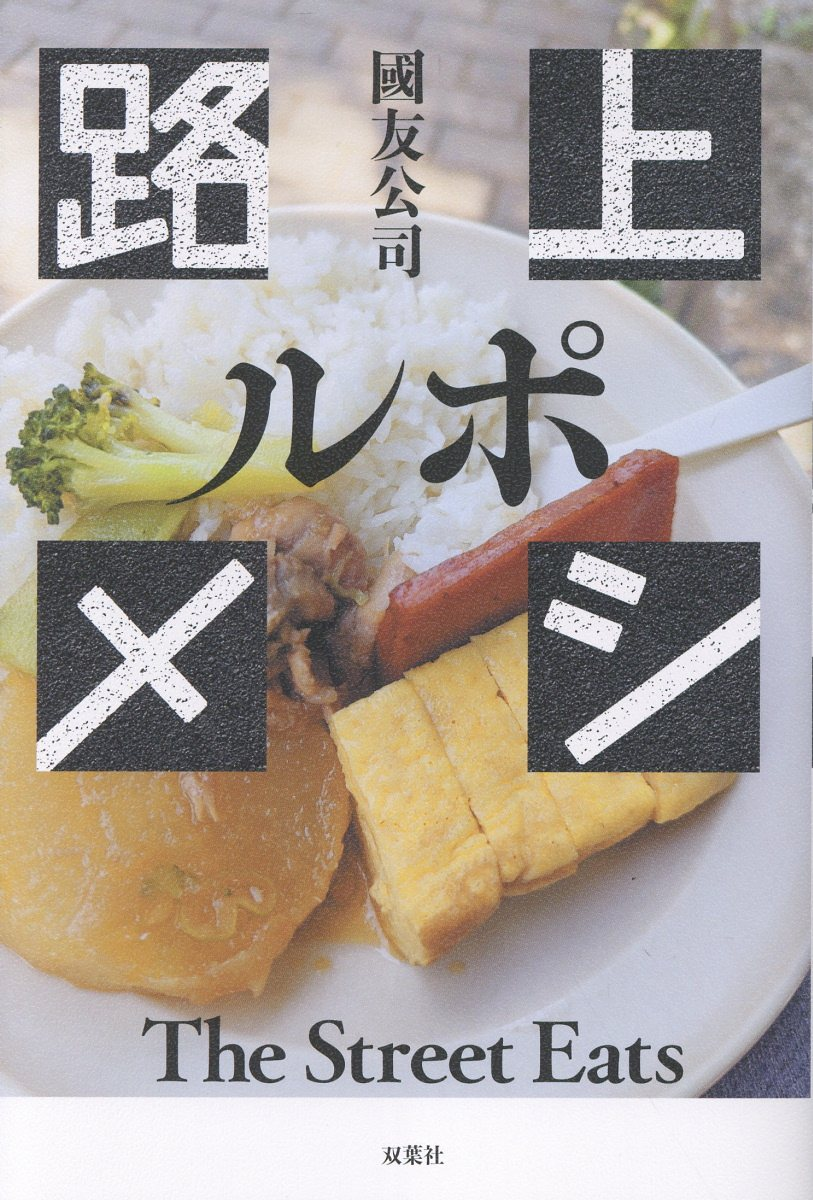 ルポ路上メシ = The Street Eats