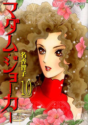 マダム・ジョーカー 10 / Madamu Jookaa  10