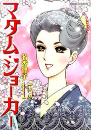 マダム・ジョーカー = Madam joker 15 / Madamu Jookaa  = madam joker 15