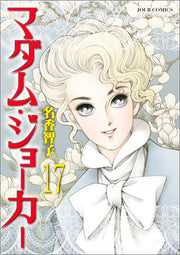 マダム・ジョーカー = Madam joker 17 / Madamu Jookaa  = madam joker 17
