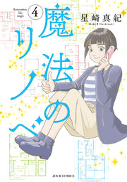 Renovation like magic เล่ม 4 (ฉบับภาษาญี่ปุ่น) | 魔法のリノベ 4