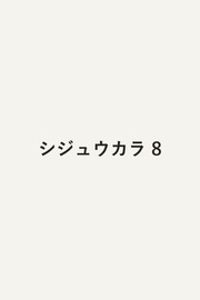シジュウカラ 8 / Shijuukara  8