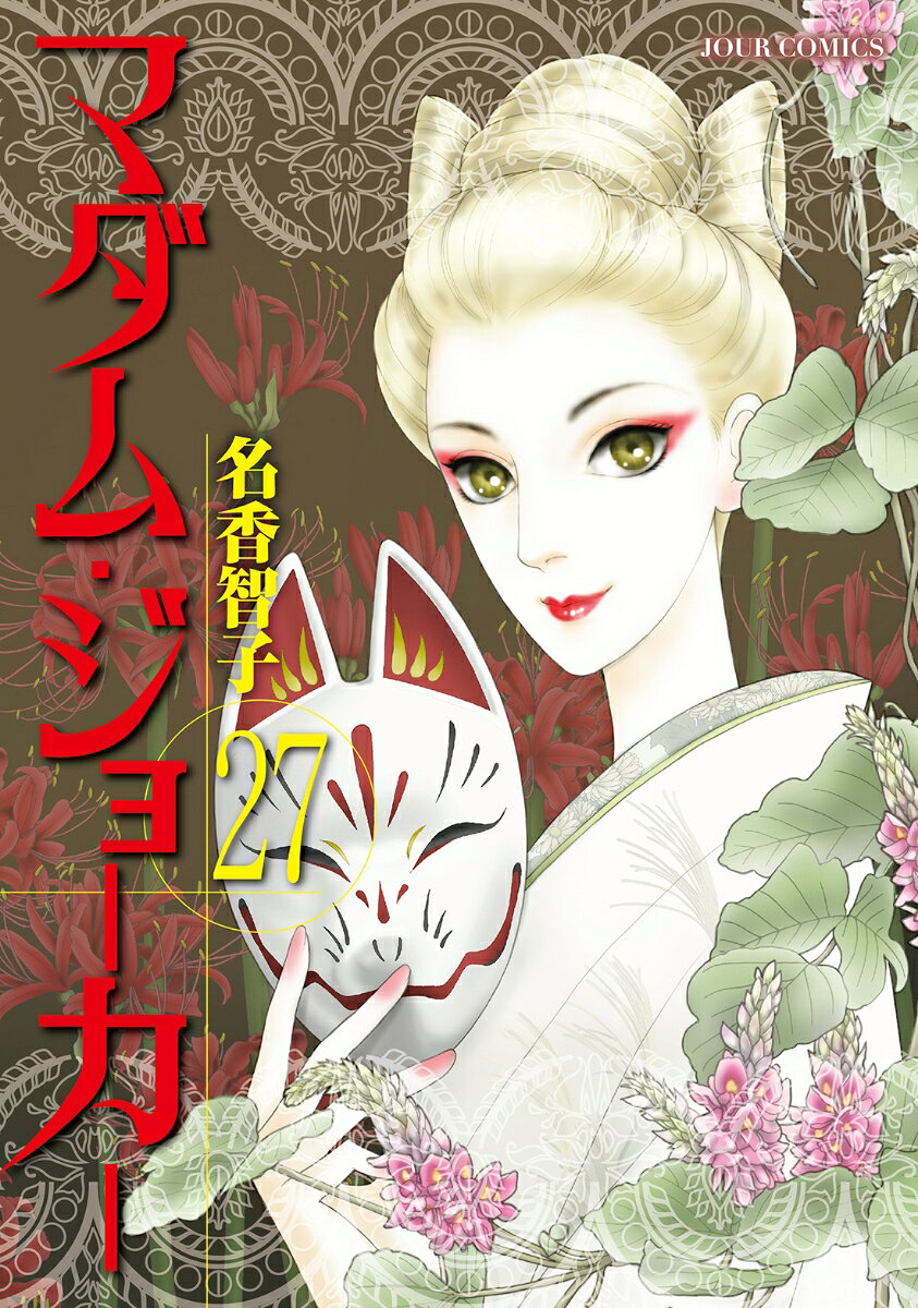 Madam Joker Vol. 27 (edizione giapponese) | マダム・ジョーカー 27
