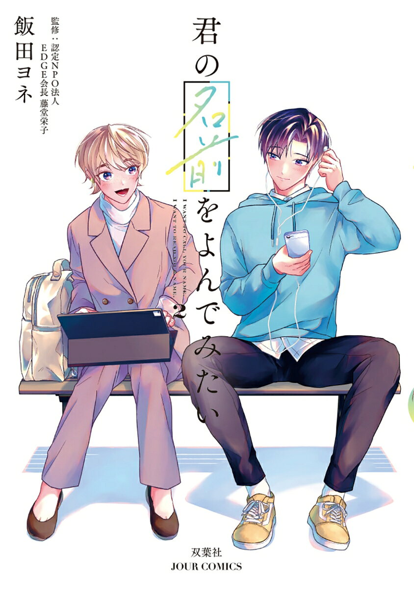 Kun No Namae Woyondemitai Band 2 (japanische Ausgabe) | 君の名前をよんでみたい 2