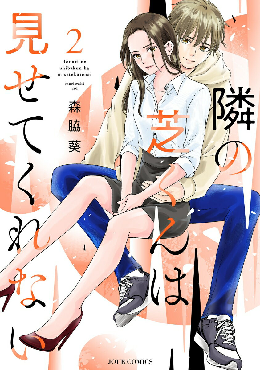 隣の芝くんは見せてくれない. 2