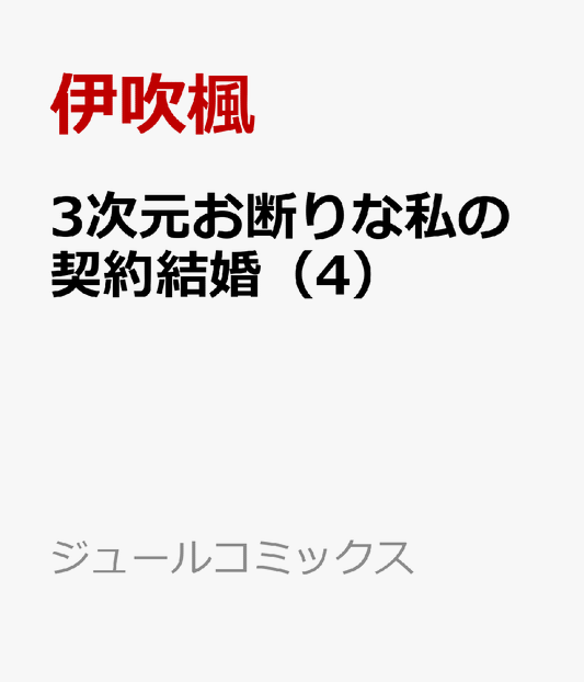 3次元お断りな私の契約結婚（4）