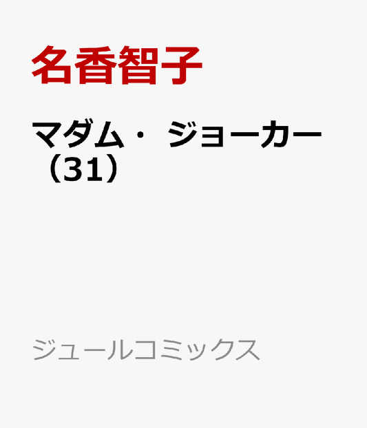 マダム・ジョーカー（31）