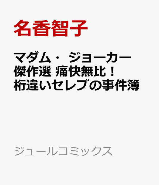 マダム・ジョーカー傑作選　痛快無比！桁違いセレブの事件簿