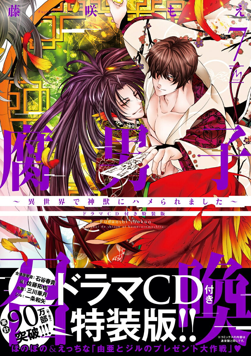 腐男子召喚 : 異世界で神獣にハメられました 7