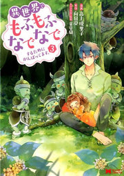 Fluffy Paradise เล่ม 3 (ฉบับภาษาญี่ปุ่น) | 異世界でもふもふなでなでするためにがんばってます。 3