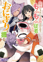 Seijo Janaito Tsuihou Saretanode, Mofumofu Juusha < Seijuu > Toonigiriwo Nigiru เล่ม 1 (ฉบับภาษาญี่ปุ่น) | 聖女じゃないと追放されたので、もふもふ従者〈聖獣〉とおにぎりを握る 1