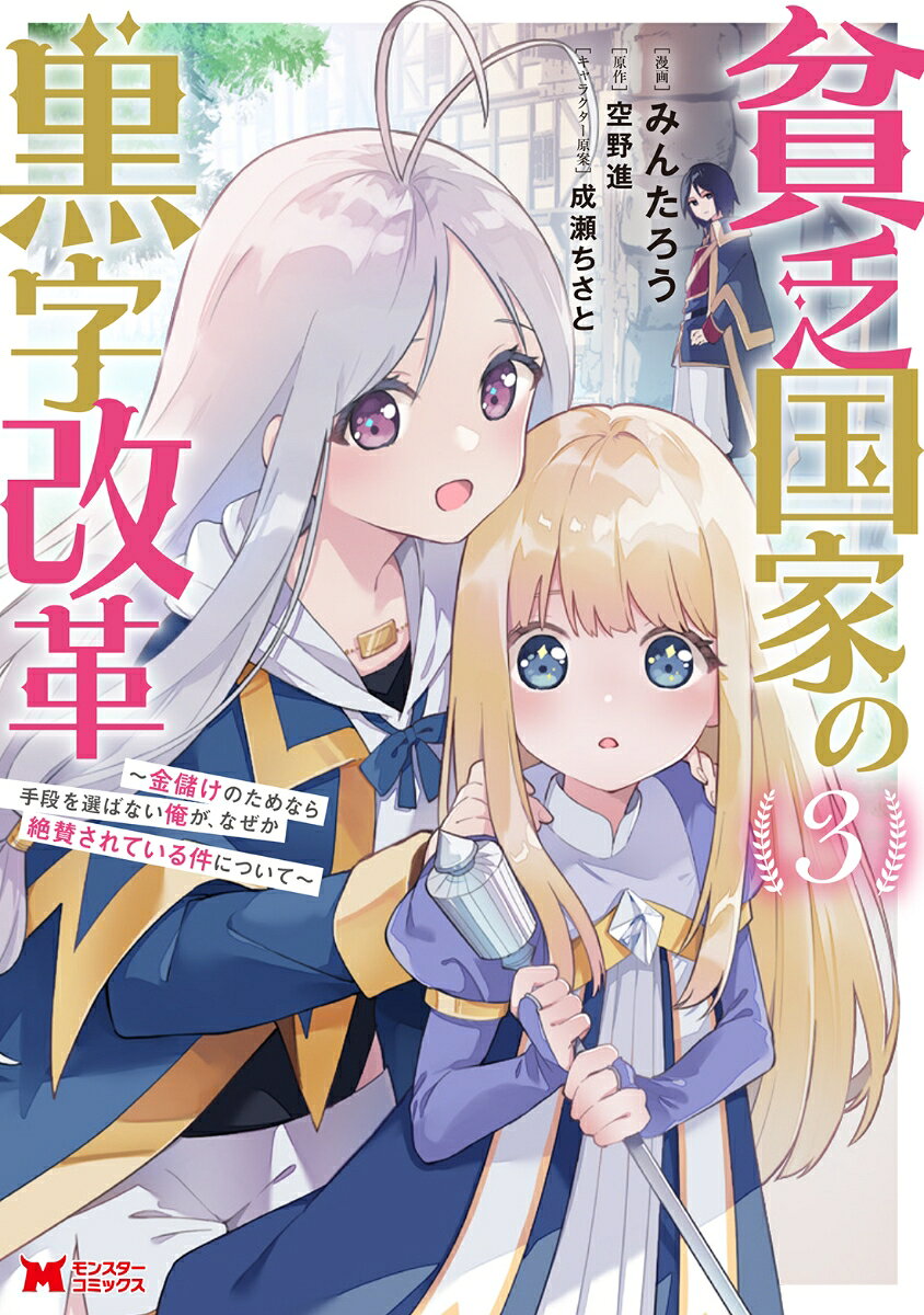 Binbou Kokka No Kuroji Kaikaku Band 3 (japanische Ausgabe) | 貧乏国家の黒字改革 3