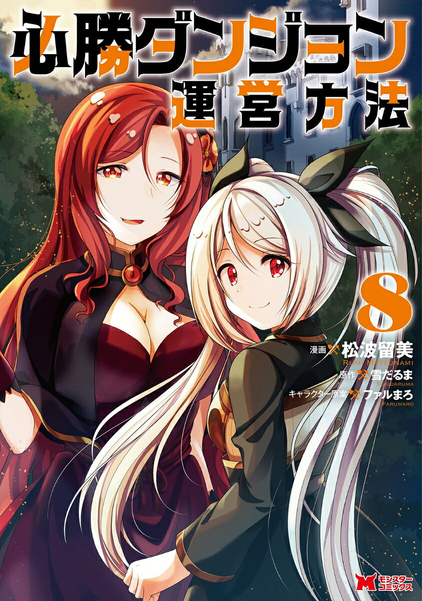 Hisshou Danjon Un'eihouhou Tomo 8 (edición japonesa) | 必勝ダンジョン運営方法 8
