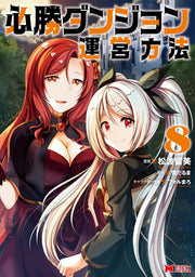 Hisshou Danjon Un'eihouhou Band 8 (japanische Ausgabe) | 必勝ダンジョン運営方法 8