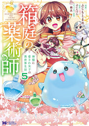 Hakoniwa No Kusuri Jutsushi เล่ม 5 (ฉบับภาษาญี่ปุ่น) | 箱庭の薬術師 5