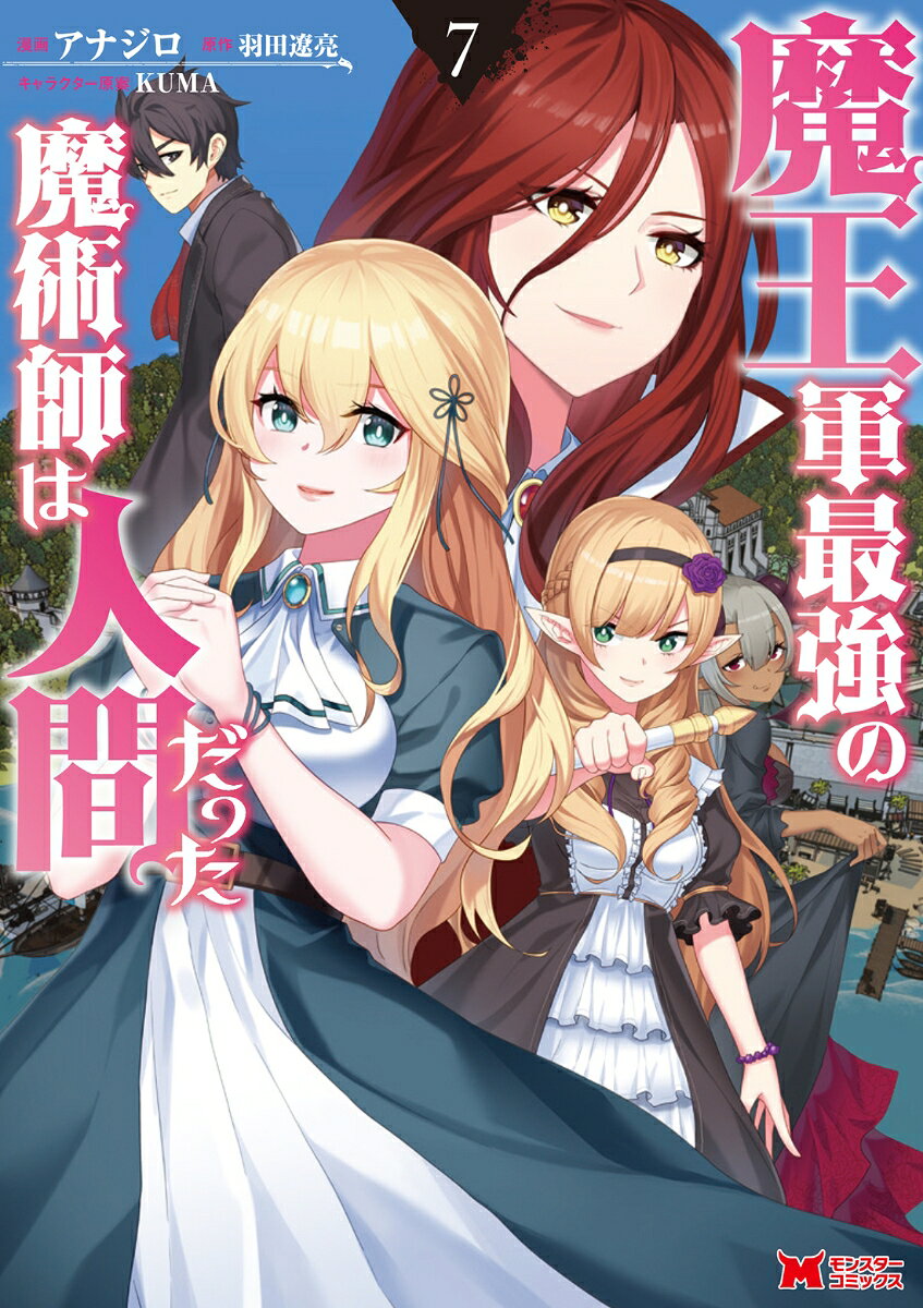 มาโอ-กุน ไซเคียว โนะ มาจุสึชิ วะ นินเกน ดัทตะ เล่ม 7 (ฉบับภาษาญี่ปุ่น) | 魔王軍最強の魔術師は人間だった 7