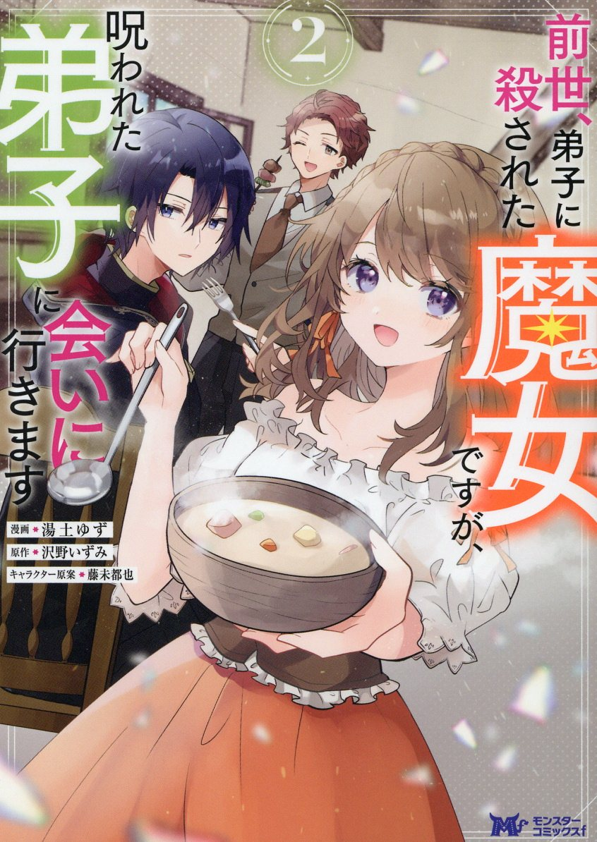 前世、弟子に殺された魔女ですが、呪われた弟子に会いに行きます 2