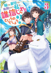 Damasa Re Uragira Re Shokei Sareta Watashi Ga...... Dare Wo Shinji Rarerutoiunodeshou? Tome 3 (édition japonaise) | 騙され裏切られ処刑された私が......誰を信じられるというのでし…