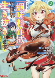 Survive a different world with the all-purpose skill"Creating seasonings"! Band 2 (japanische Ausgabe) | 万能スキル『調味料作成』で異世界を生き抜きます! 2
