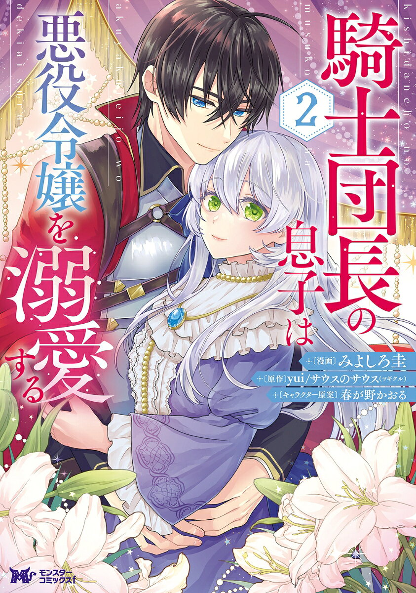 Kishi Danchou no Musuko wa Akuyaku Reijou wo Dekiai suru Tomo 2 (edición japonesa) | 騎士団長の息子は悪役令嬢を溺愛する 2