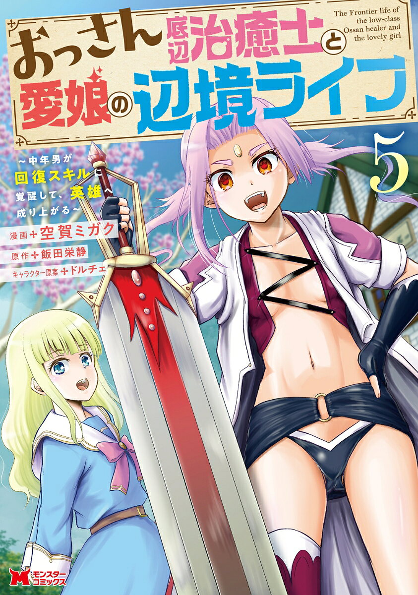 The Frontier life of the low-class Ossan healer and the lovely girl Band 5 (japanische Ausgabe) | おっさん底辺治癒士と愛娘の辺境ライフ 5