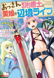 The Frontier life of the low-class Ossan healer and the lovely girl Vol. 5 (edizione giapponese) | おっさん底辺治癒士と愛娘の辺境ライフ 5