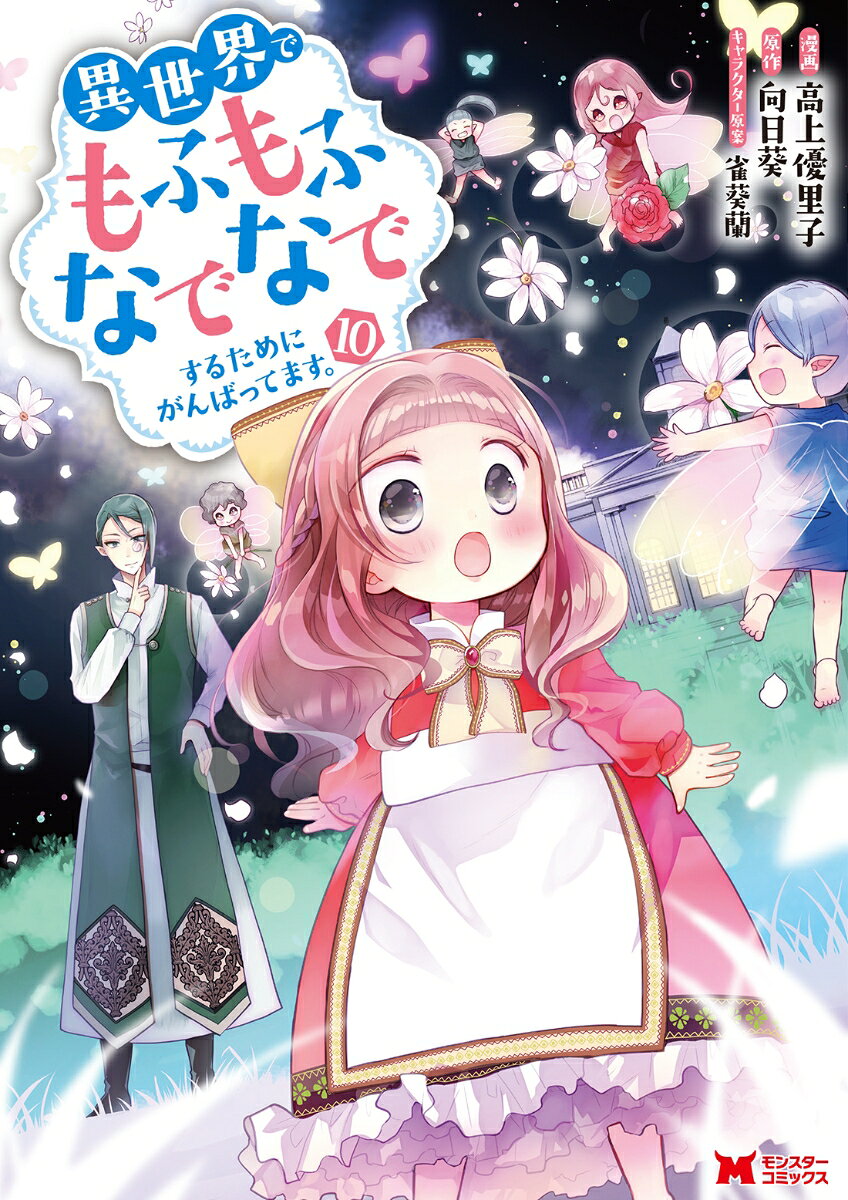 異世界でもふもふなでなでするためにがんばってます。 10 / Isekai Demofumofunadenadesurutameniganbattemasu .  10