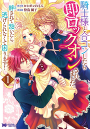 騎士様と合コンしたら即ロックオンされました。絆されて頷いたら逃げられなくて困ります! 1 / Kishi Sama To Goukon Shitara Soku Rokkuon Saremashita . Hodasa Rete Unazui Tara Nige Rarenakute Komari Masu !  1