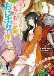 Seijo Janaito Tsuihou Saretanode, Mofumofu Juusha < Seijuu > Toonigiriwo Nigiru เล่ม 4 (ฉบับภาษาญี่ปุ่น) | 聖女じゃないと追放されたので、もふもふ従者〈聖獣〉とおにぎりを握る 4