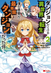 ダンジョンだらけの異世界に転生したけど僕の恩恵が最難関ダンジョンだった件 2 / Danjon Darakeno Isekai Ni Tenshou Shitakedo Boku No Onkei Ga Sainankan Danjon Datta Ken  2