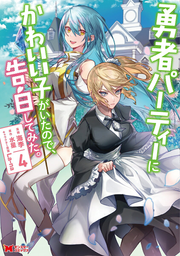 ในปาร์ตี้ผู้กล้ามีสาวน่ารักเลยลองสารภาพรักซะเลย เล่ม 4 (ฉบับภาษาญี่ปุ่น) | 勇者パーティーにかわいい子がいたので、告白してみた。 4