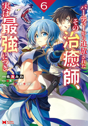 パーティーから追放されたその治癒師、実は最強につき 6 / Paateii Kara Tsuihou Saretasono Chiyu Shi , Jitsuha Saikyou Nitsuki  6