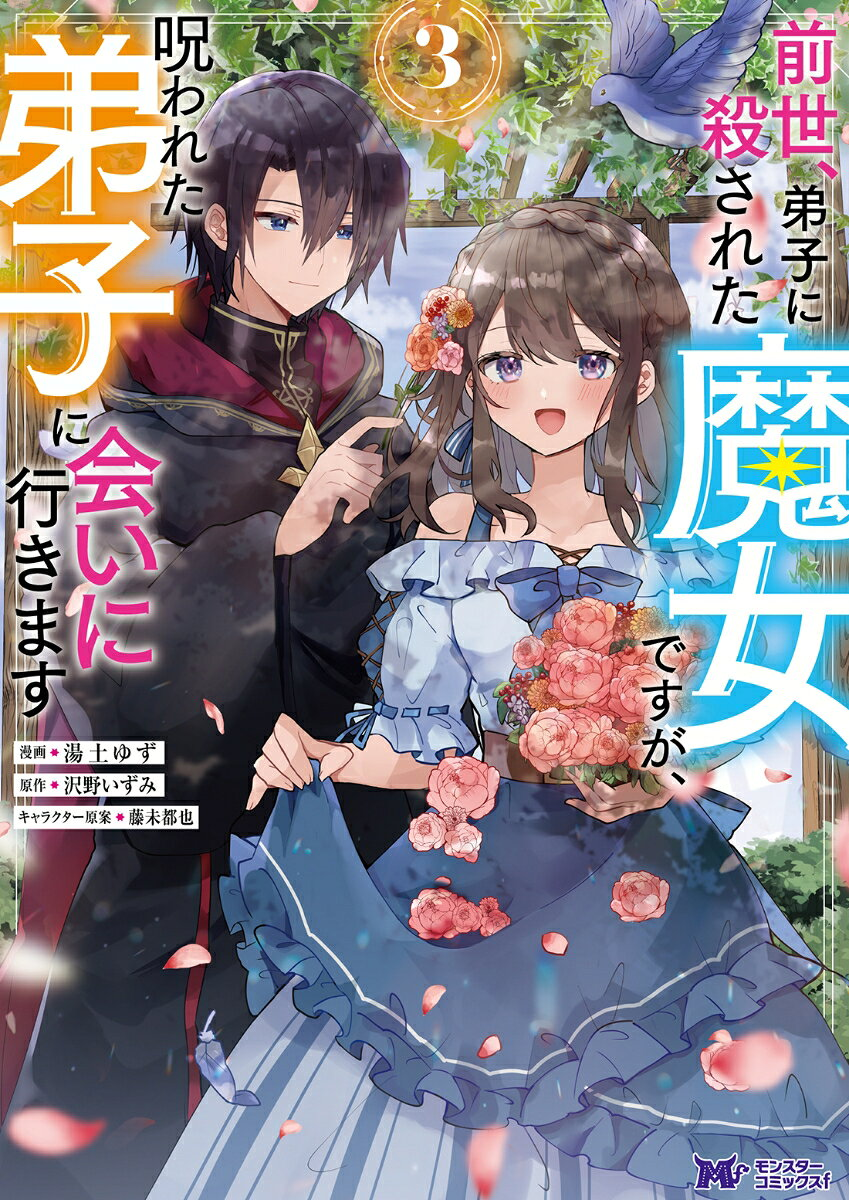 前世、弟子に殺された魔女ですが、呪われた弟子に会いに行きます 3