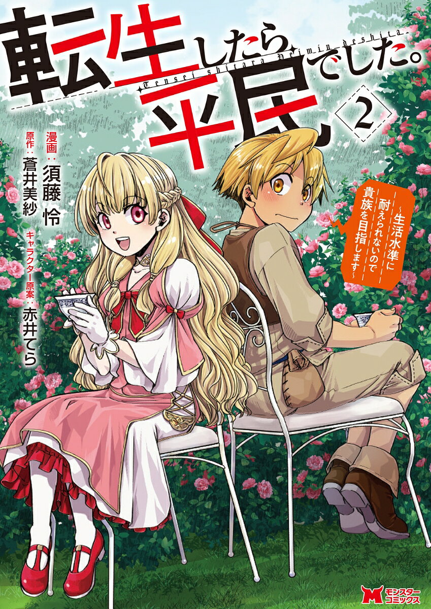 Tenshou Shitara Heimin Deshita. เล่ม 2 (ฉบับภาษาญี่ปุ่น) | 転生したら平民でした。 2
