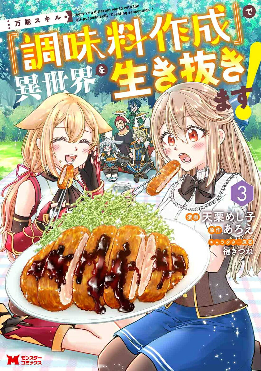 万能スキル『調味料作成』で異世界を生き抜きます! = Survive a different world with the all-purpose skill"Creating seasonings"! 3