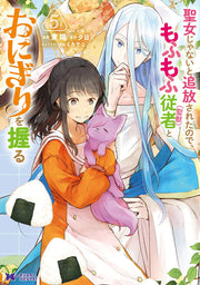 Seijo Janaito Tsuihou Saretanode, Mofumofu Juusha < Seijuu > Toonigiriwo Nigiru เล่ม 5 (ฉบับภาษาญี่ปุ่น) | 聖女じゃないと追放されたので、もふもふ従者〈聖獣〉とおにぎりを握る 5