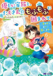 Yasashii Kazoku To, Takusannomofumofuni Kakoma Rete. เล่ม 6 (ฉบับภาษาญี่ปุ่น) | 優しい家族と、たくさんのもふもふに囲まれて。 6