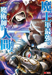 มาโอ-กุน ไซเคียว โนะ มาจุสึชิ วะ นินเกน ดัทตะ เล่ม 9 (ฉบับภาษาญี่ปุ่น) | 魔王軍最強の魔術師は人間だった 9