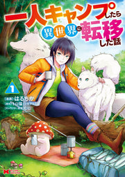 一人キャンプしたら異世界に転移した話 1 / Hitori Kyanpu Shitara Isekai Ni Ten'i Shita Hanashi  1